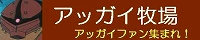 アッガイ牧場