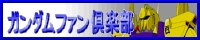 ガンダムファン倶楽部