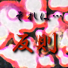 必殺技反則技