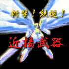 必殺技近接武器