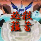 必殺技蘊蓄
